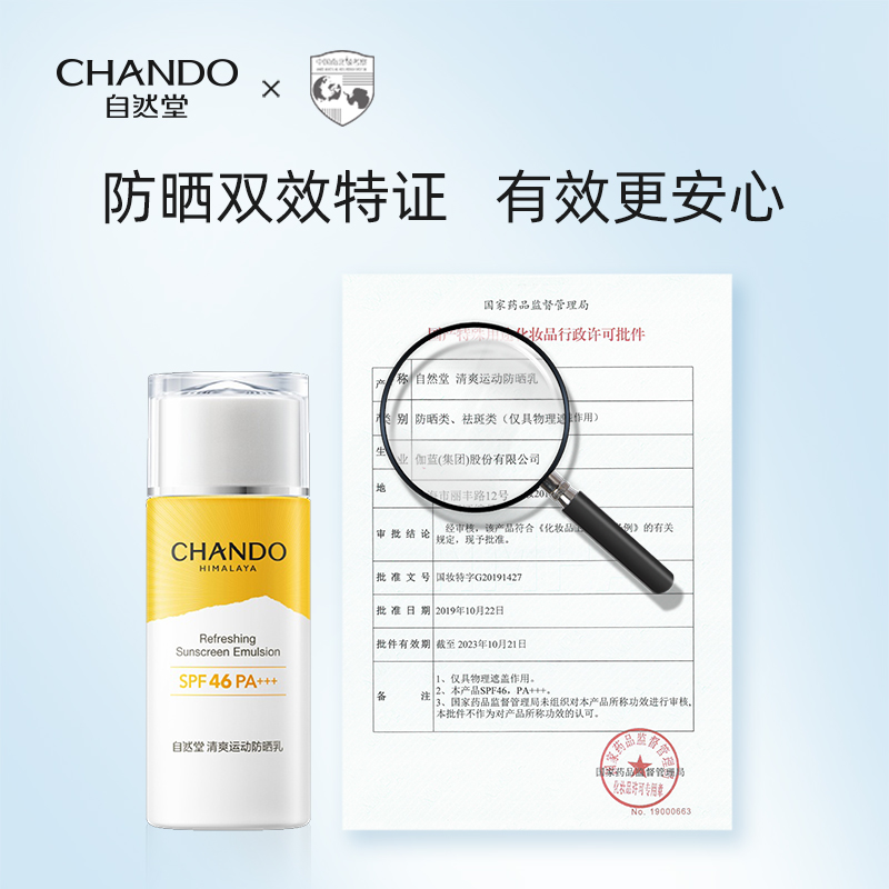 自然堂（CHANDO）防晒霜乳清爽高倍防水防汗美白防晒隔离女男官方店旗舰 烈日防水防汗防晒乳SPF50++++