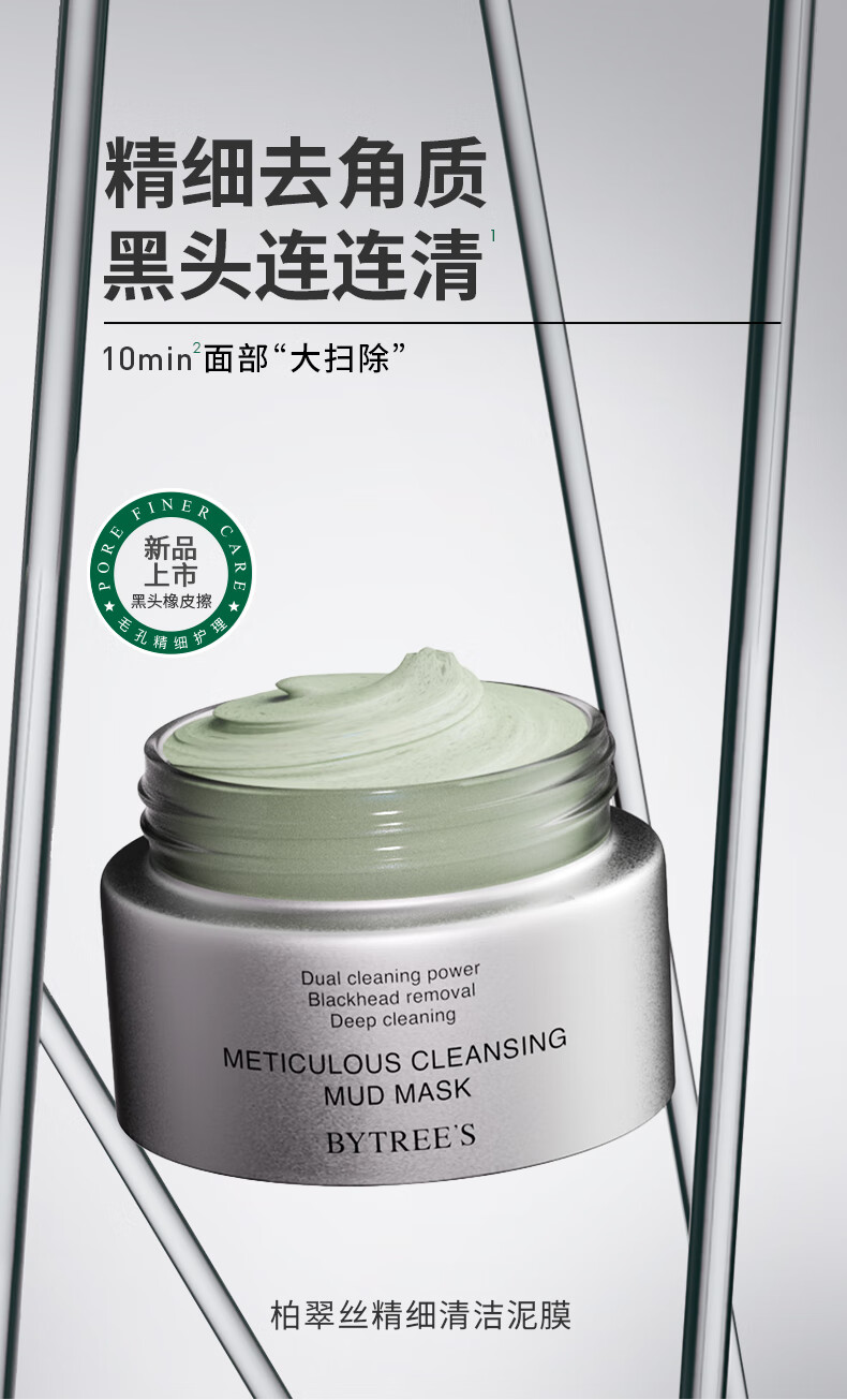 柏翠丝（Bytree's）精细清洁泥膜50g涂抹式面膜去黑头闭口粉刺 精细泥膜10g