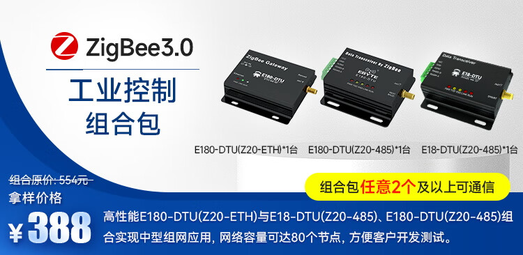 26，億佰特工業級 ZigBee3.0數傳電台多點通信無線透傳自組網支持MQTT全球通用  E180-DTU(Z20-485)