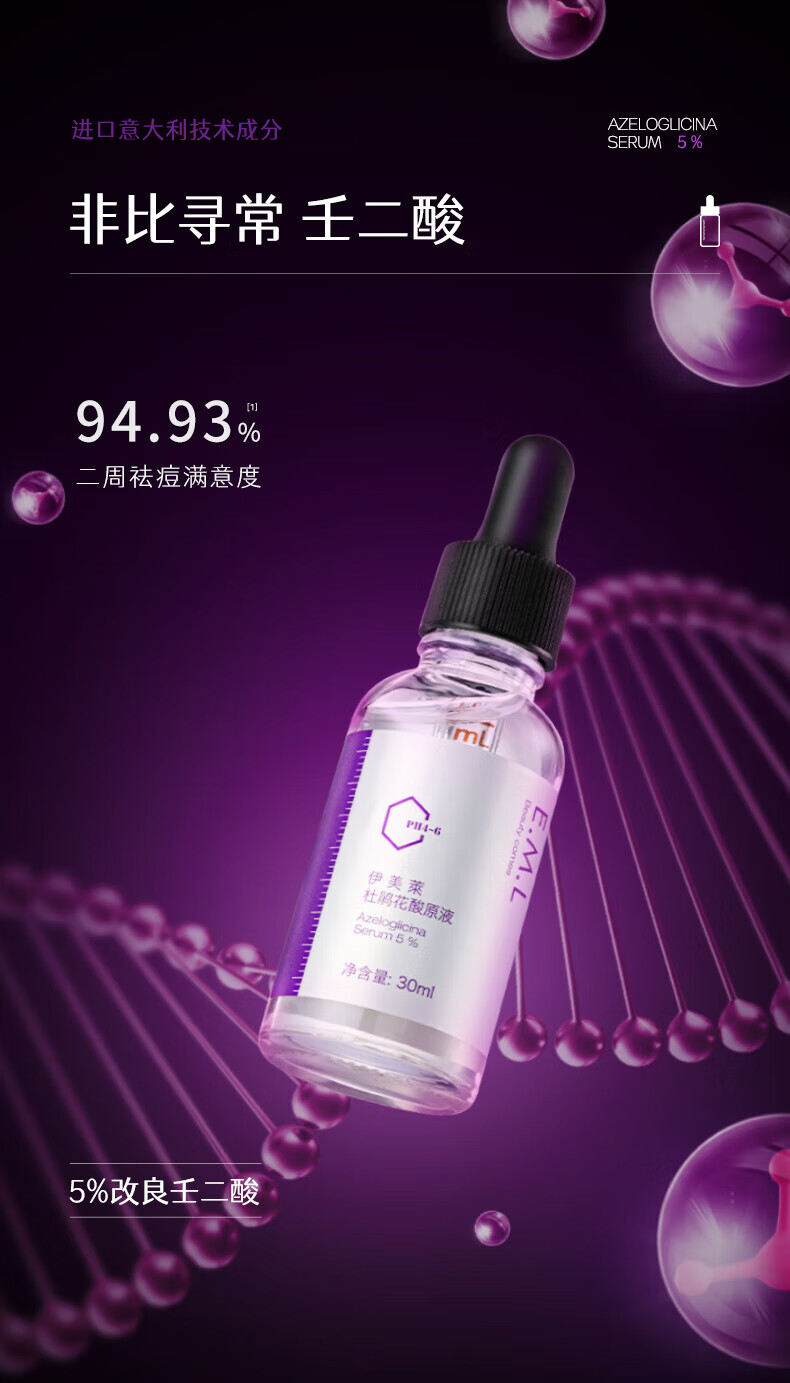 伊美莱 （E-MaidLand）杜鹃花酸原液 5%壬二酸祛痘精华液男女士护肤品 【杜鹃花酸原液30ml】