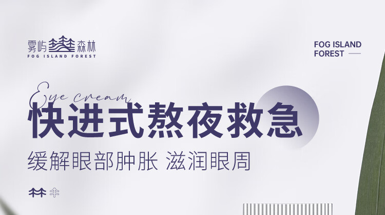 雾屿森林 Folin眼霜淡化细纹黑眼圈熬夜咖啡因补水保湿抚皱修护眼周熊猫眼 3支60g