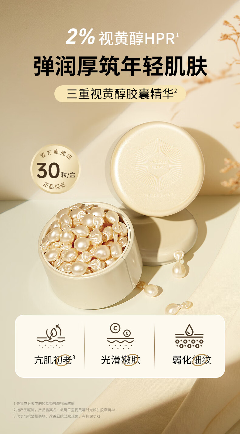 枫缇（Ble de Fonty） 枫缇3重视黄醇精华胶囊HPR维A醇补水保湿提拉紧致抗皱精华油 三重视黄醇胶囊30粒