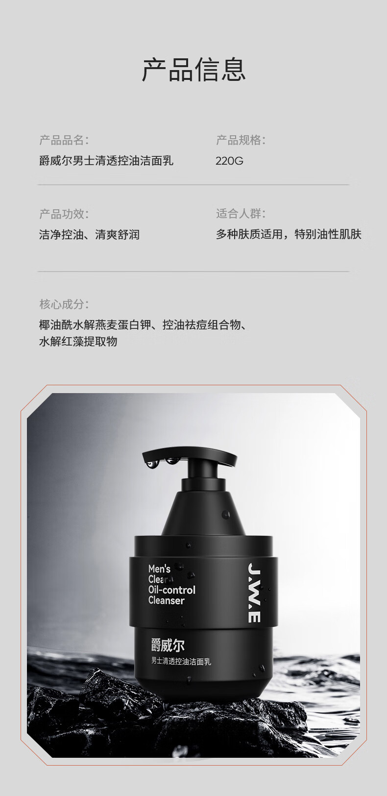 爵威尔（JUEWEIER）爵威尔洗面奶男士洗面控油乳清透洁面部水乳套装保湿面部专用jwe 1瓶装220g【控油祛痘深层清洁】