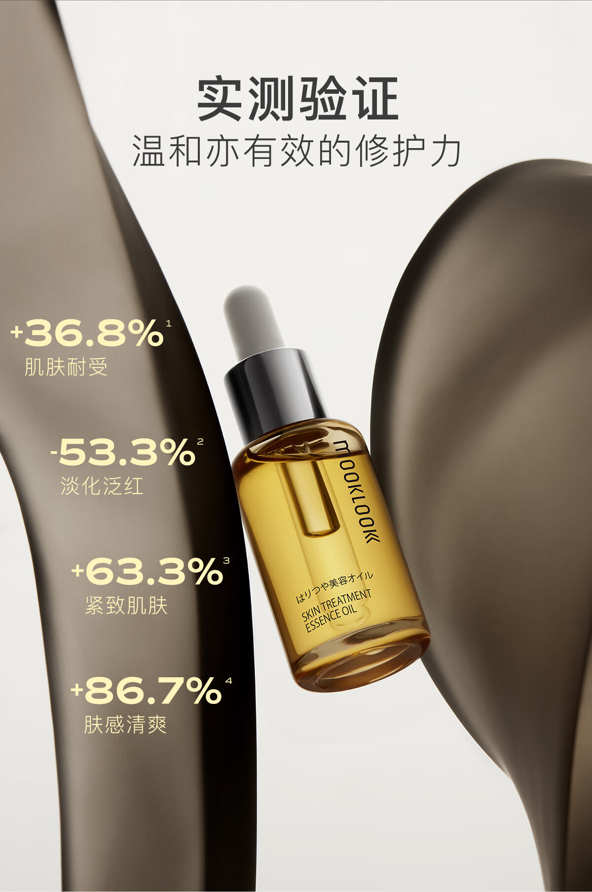 茉珂（mooklook） 时光新肌肌底精华油修护屏障润泽肌肤保湿清爽角鲨烷面部舒缓 20ml