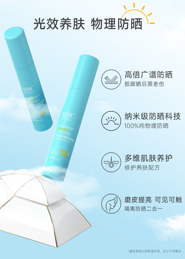 绽妍JUYOU轻透物理敏感肌防晒 清爽不油腻spf50+ 50g