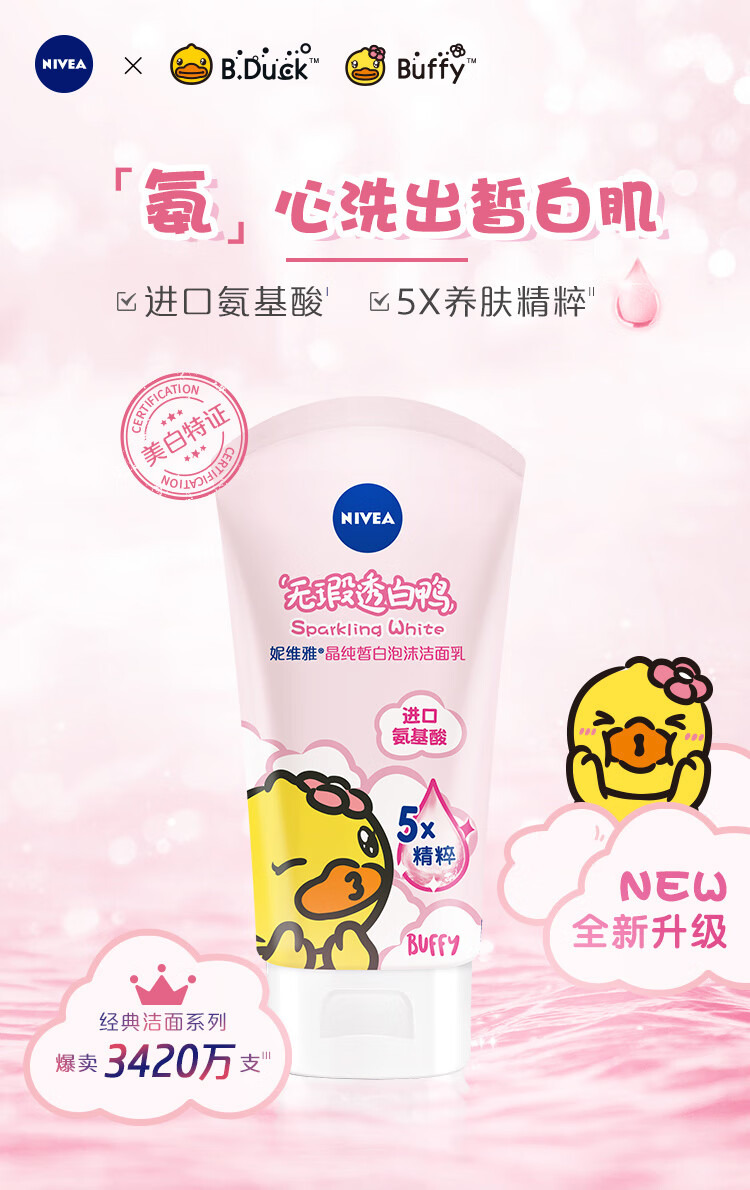 妮维雅（NIVEA）晶纯皙白泡沫洁面乳（洗面奶 温和洁面） 小黄鸭版