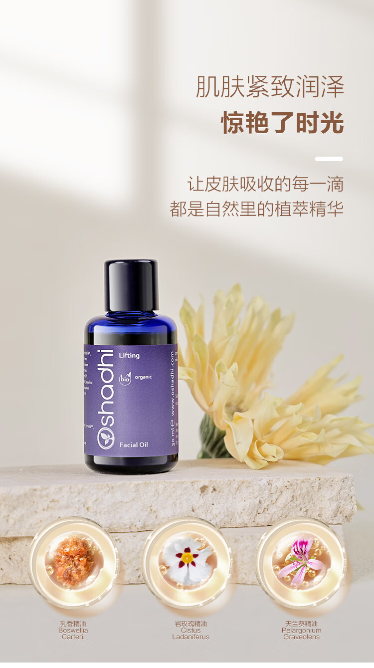 Oshadhi德国O家花香紧致面油30ml面部精华油护肤油擦脸油护肤品礼物