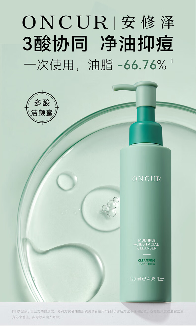 安修泽（ONCUR）多酸洁颜蜜 氨基酸水杨酸果酸温和洁面慕斯洗面奶 120ml
