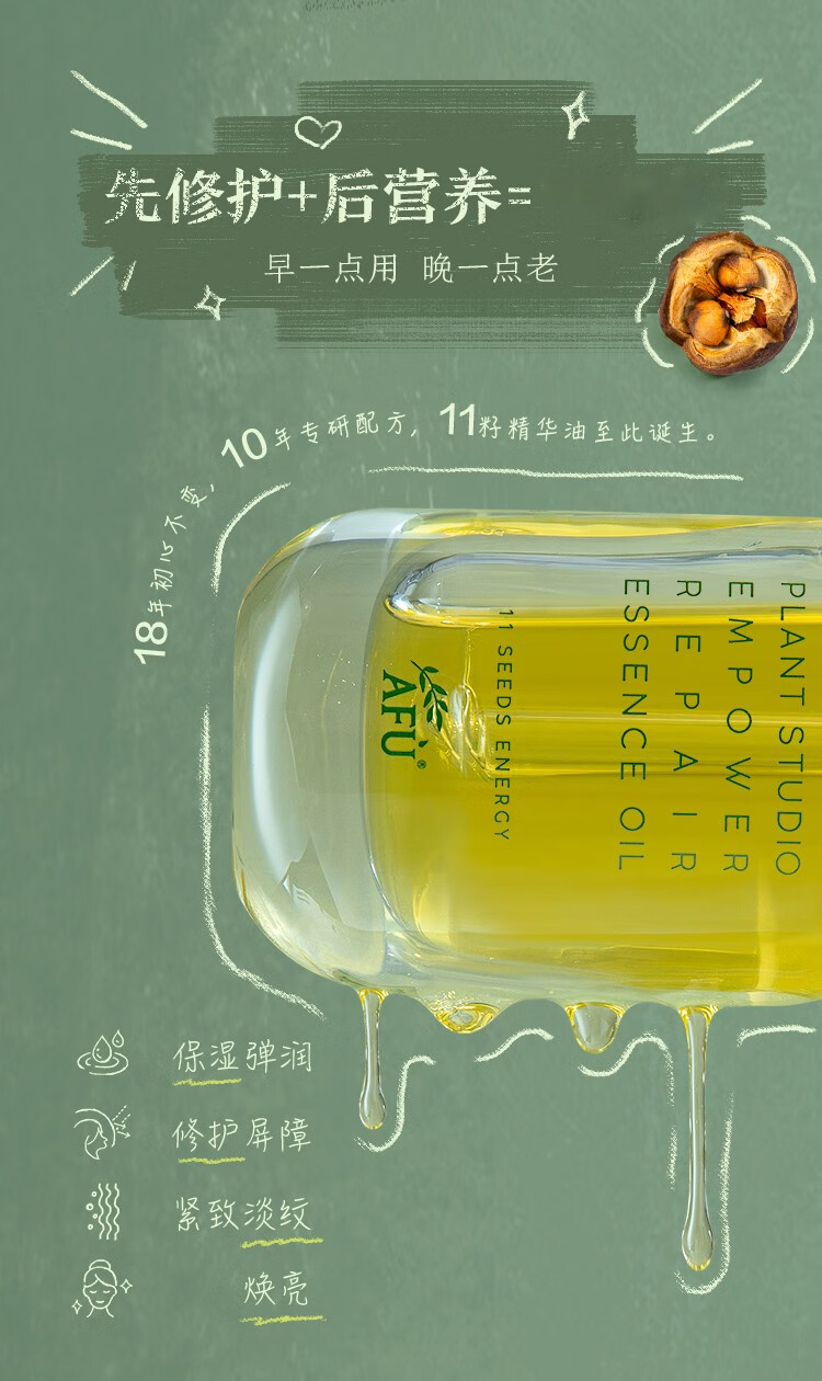 阿芙（AFU）11籽精华油植研赋能面部修护抗皱紧致淡纹护肤品 15ml