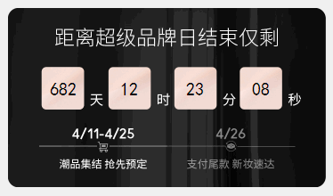 任意样式倒计时