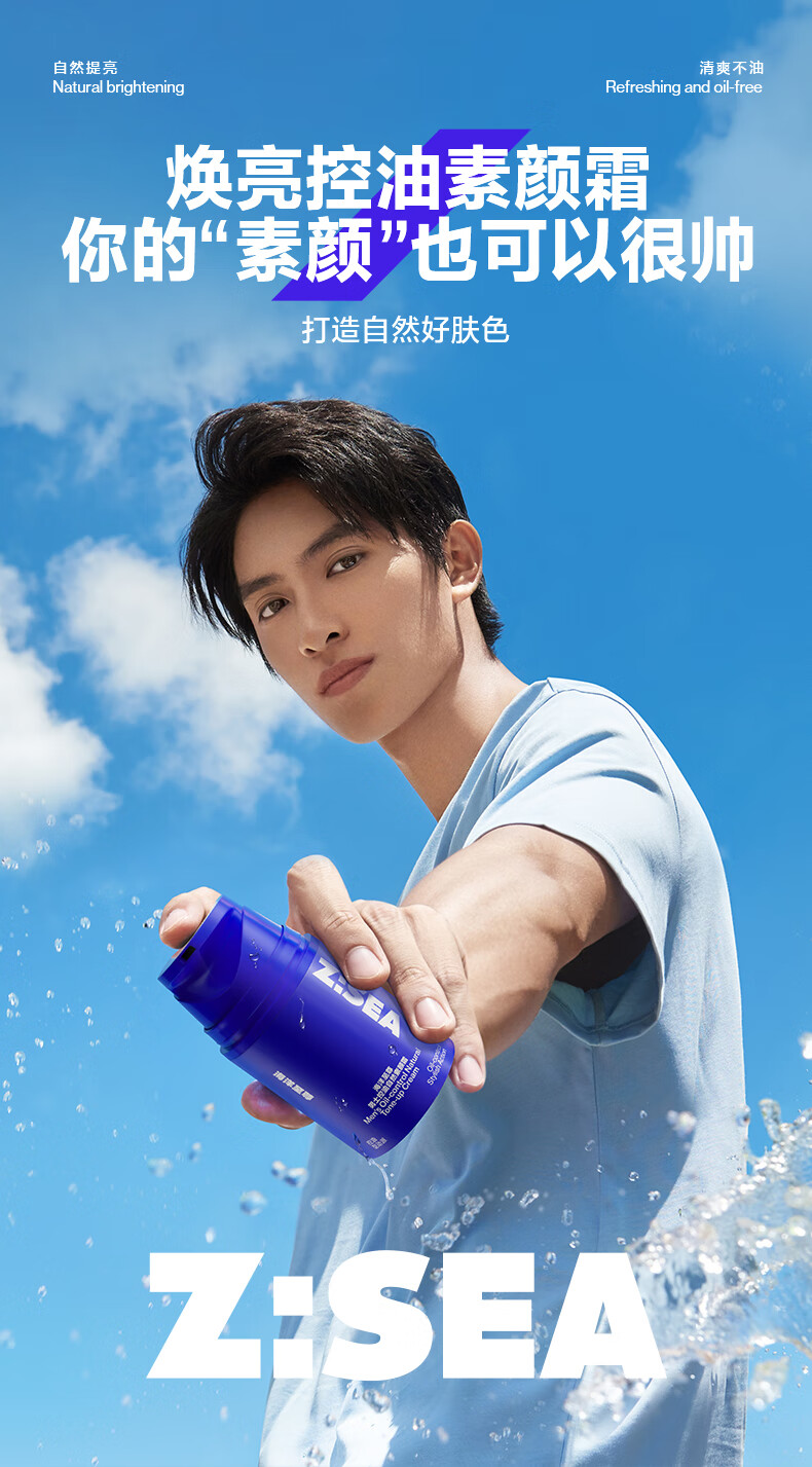 海洋至尊（HAIYANGZHIZUN） 男士控油自然素颜霜皮肤好气色清爽毛孔ZSEA 男士专用 单瓶装【体验装】