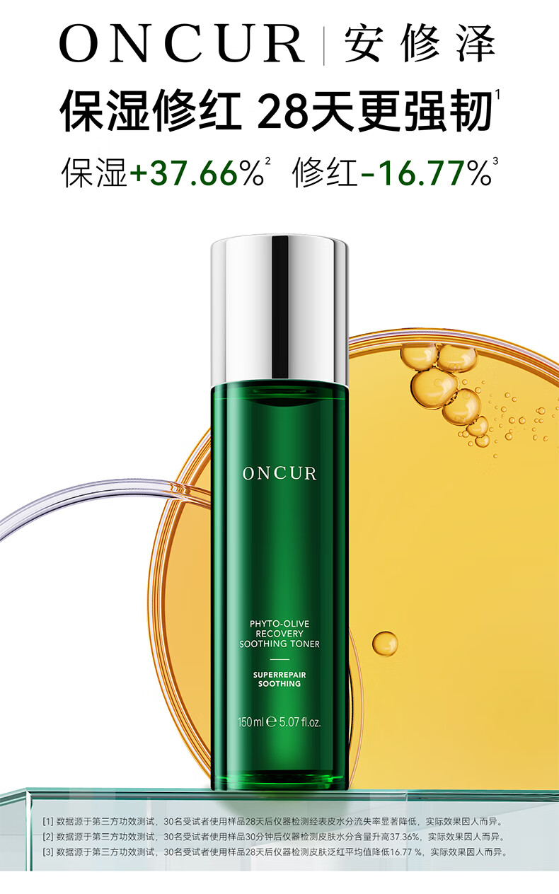 安修泽（ONCUR）油橄榄水 补水保湿干皮油皮女护肤精华爽肤水 150ml