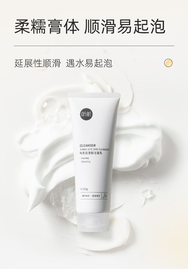 听肌 氨基酸洗面奶120g女深层清洁洁面乳60%氨基酸温和不刺激男女 氨基酸洁面乳120g