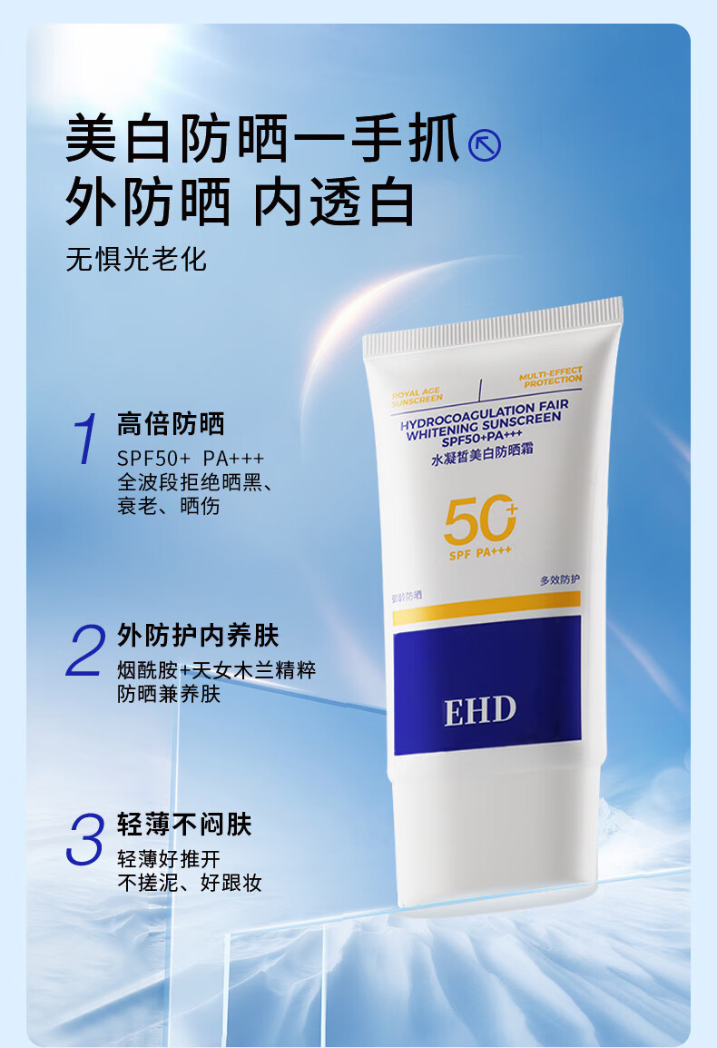 EHD 防晒霜水凝皙隔离霜全身轻薄透气户外男女四季 79/支【防晒霜*单瓶装60g】