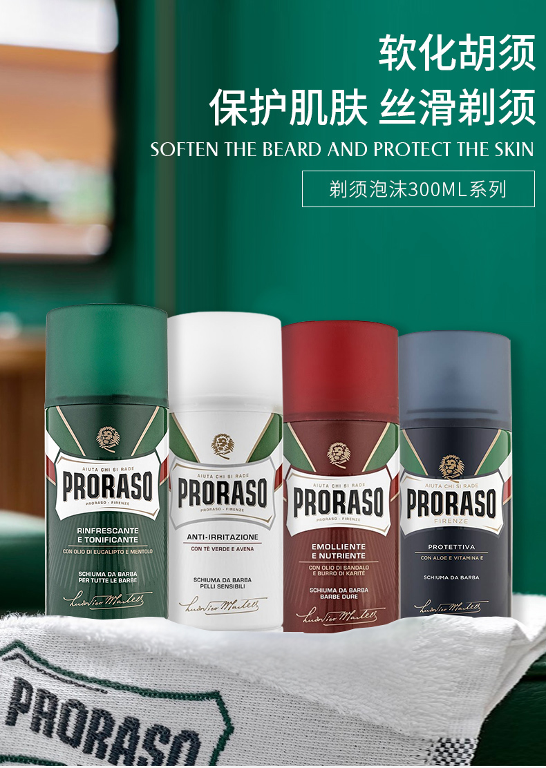 PRORASO 意大利进口男士剃须泡沫刮胡子泡沫软化胡须剃须啫喱 清爽祛油桉树薄荷 300ml