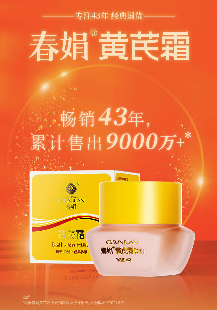 春娟黄芪霜滋润保湿补水经典老牌国货面霜护肤品脸霜化妆品 清爽油皮肌肤版45g