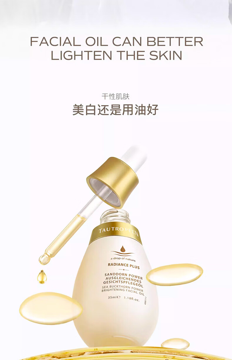 天露芬（TAUTROPFEN）精华油精华液美白精华淡斑小白瓶收缩毛孔以油养肤护肤品 美白精华油70ml
