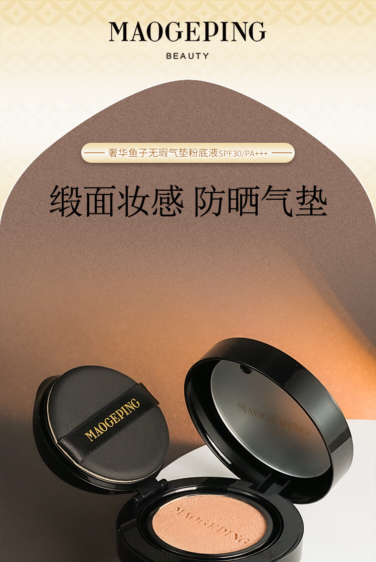 毛戈平（MAOGEPING）奢华鱼子无瑕气垫粉底液SPF30+++柜台同款授权 801鱼子气垫14g