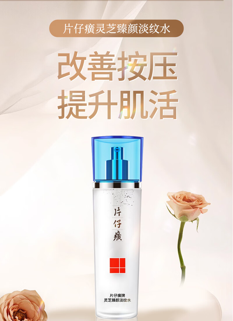 片仔癀灵芝臻颜淡纹水120ml 保湿补水抗皱淡化细纹调肤紧致面部肌肤爽肤