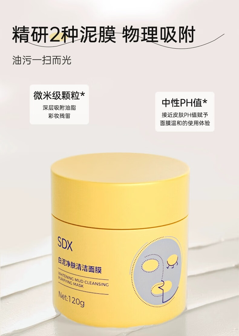 SDX白泥净肤清洁面膜泥膜深层清洁收缩毛孔保湿涂抹面膜 白泥净肤清洁面膜120g