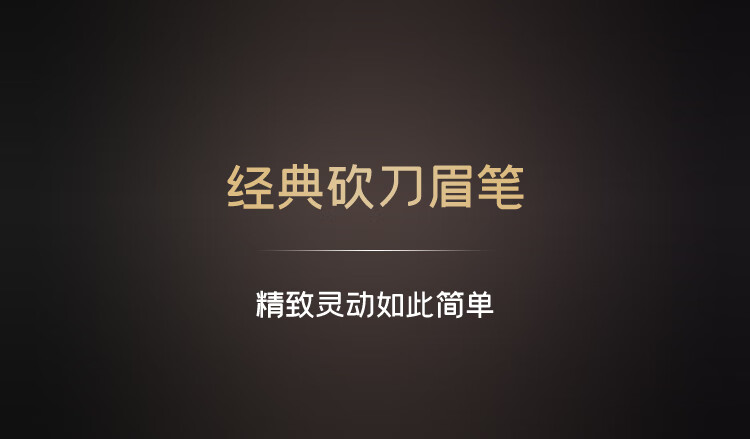 深蓝彩妆（BLEUNUIT）黑魅塑型刀锋笔砍刀眉笔可削自然持久防水防汗不易掉色新手初学者 01#灰色（需削笔联系客服）