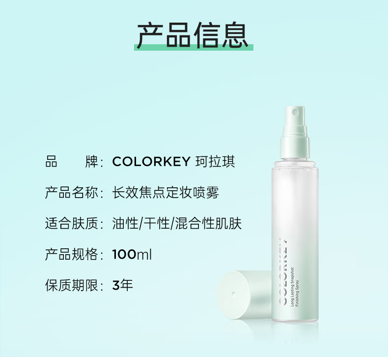 Color Key珂拉琪定妆喷雾持久定妆保湿补水控油不脱妆便携带100ml 100ml