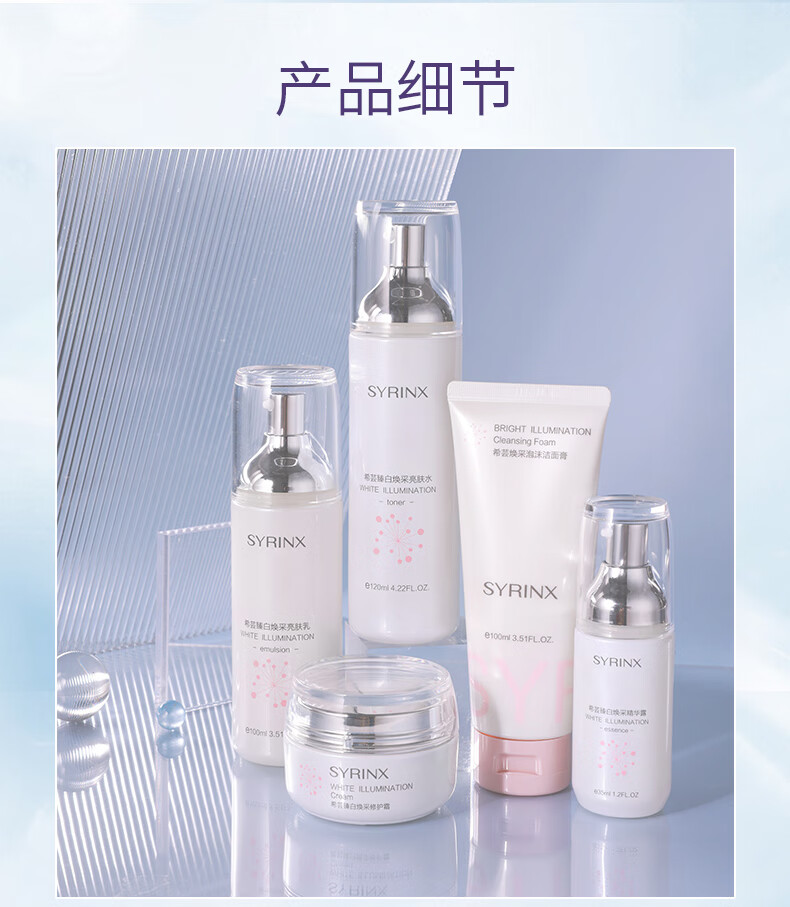 希芸（syrinx）水乳套装护肤品美白淡斑祛黄提亮肤色臻白焕采化妆品礼盒保湿女士 水+乳