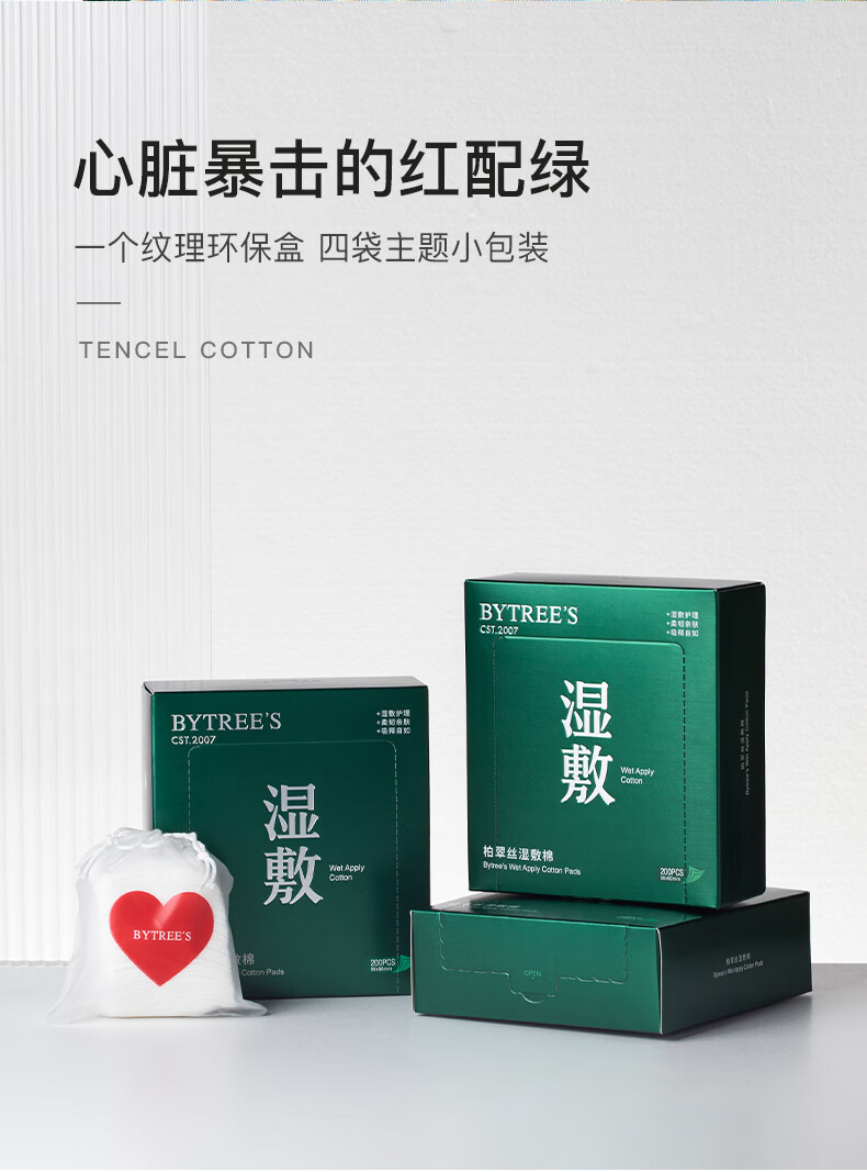 柏翠丝（Bytree's） 天丝湿敷棉纺丝工艺亲肤柔软化妆棉专用盒装轻薄省水卸妆棉敷脸