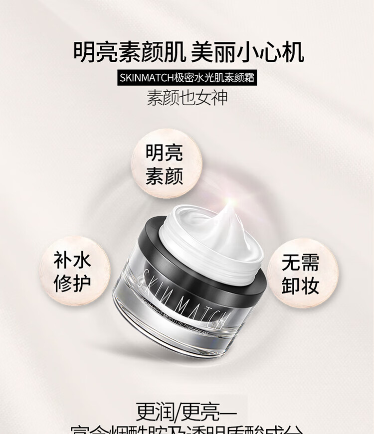 极密（SKIN MATCH） 素颜霜女懒人男士学生裸妆素颜霜保湿补水提亮肤色滋润霜 水光肌素颜霜50g