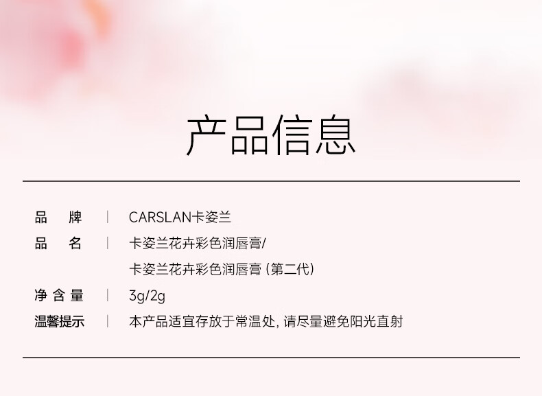 卡姿兰（Carslan）轻吻唇釉口红花卉润唇膏礼物生日唇纹有色唇膏花卉润唇膏滋润改善唇纹生日礼物送女友 花卉润唇膏#02【3g】详情图片36