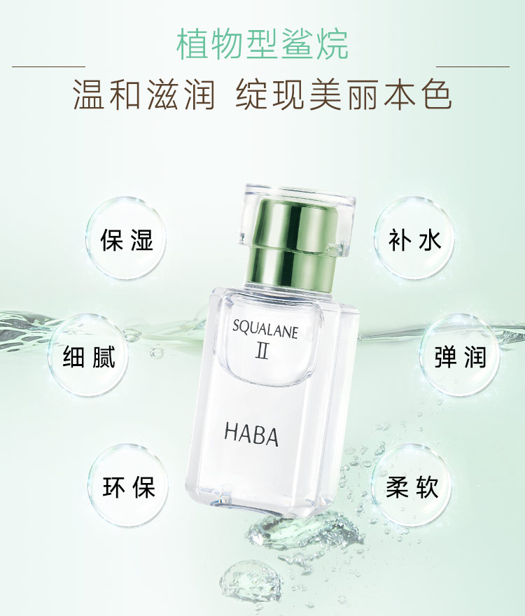 HABA鲨烷 精纯美容油 2代 植物 角鲨烷原液精华油 易吸收补水保湿 【入门装】2代鲨烷油15ml