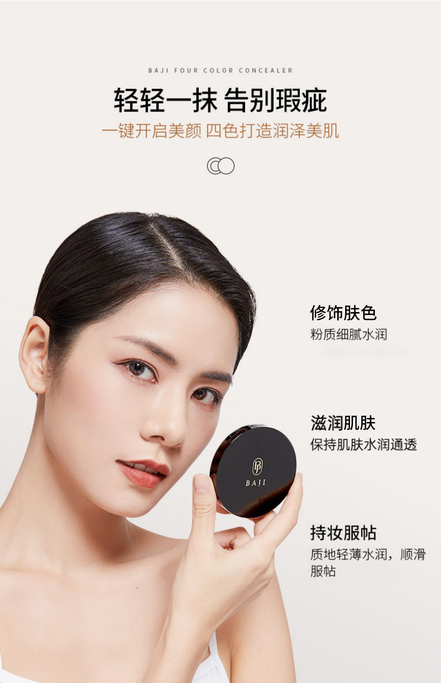 芭集（BAJI） 遮瑕膏致润轻薄四色—脸部斑点眼部化妆师遮瑕盘 BJ 致润轻薄四色遮瑕膏