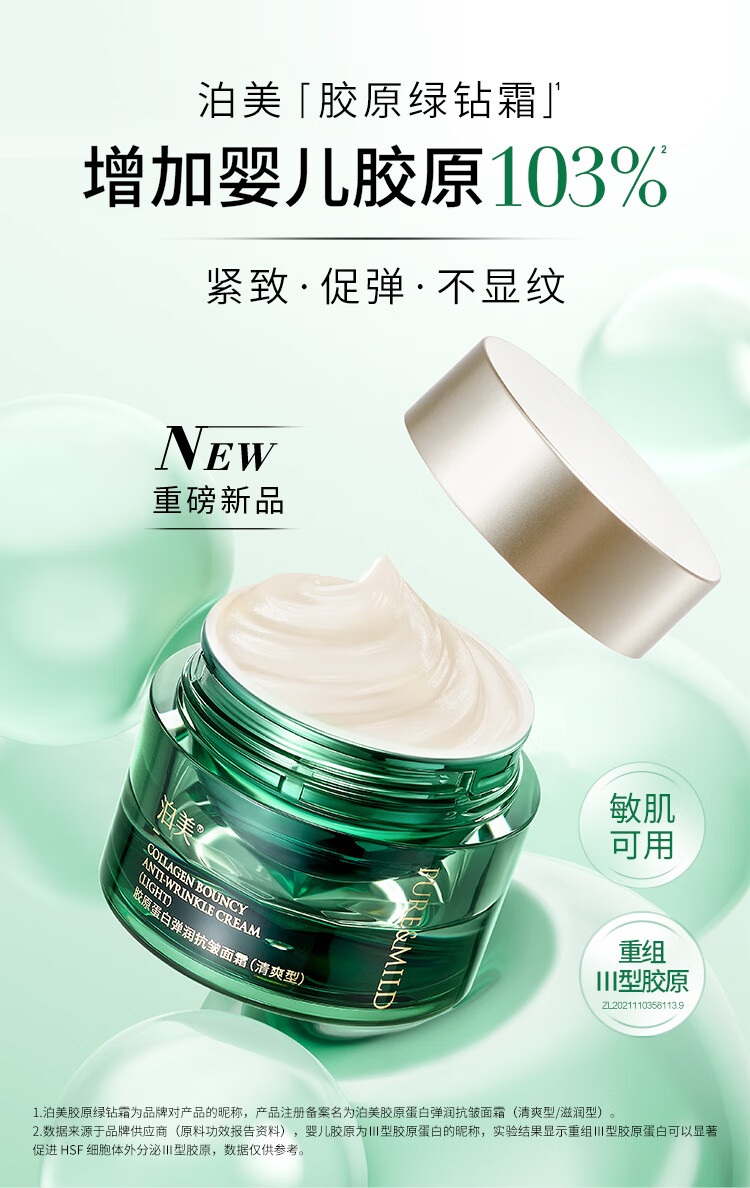 泊美（PURE＆MILD）胶原蛋白弹润抗皱面霜绿钻霜抗皱淡化细纹滋润保湿护肤品女士七夕 【尝鲜试用】抗皱面霜 滋润型7g