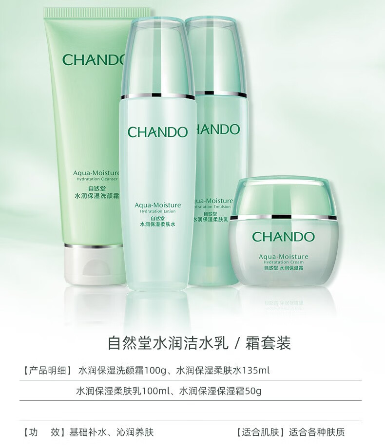 自然堂（CHANDO）护肤品套装水润保湿密集补水深层修护水油平衡收缩毛孔情人节礼物 4.四件套（洁面+水+乳+霜）