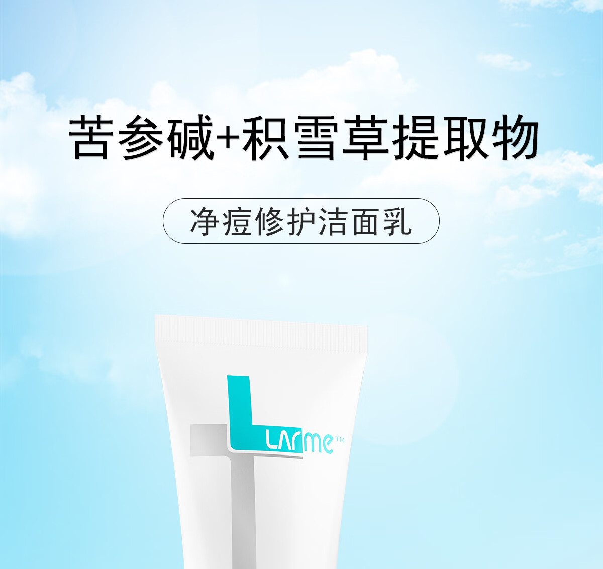 亮尔美积雪草洁面乳氨基酸男女清洁平衡水油洗面奶