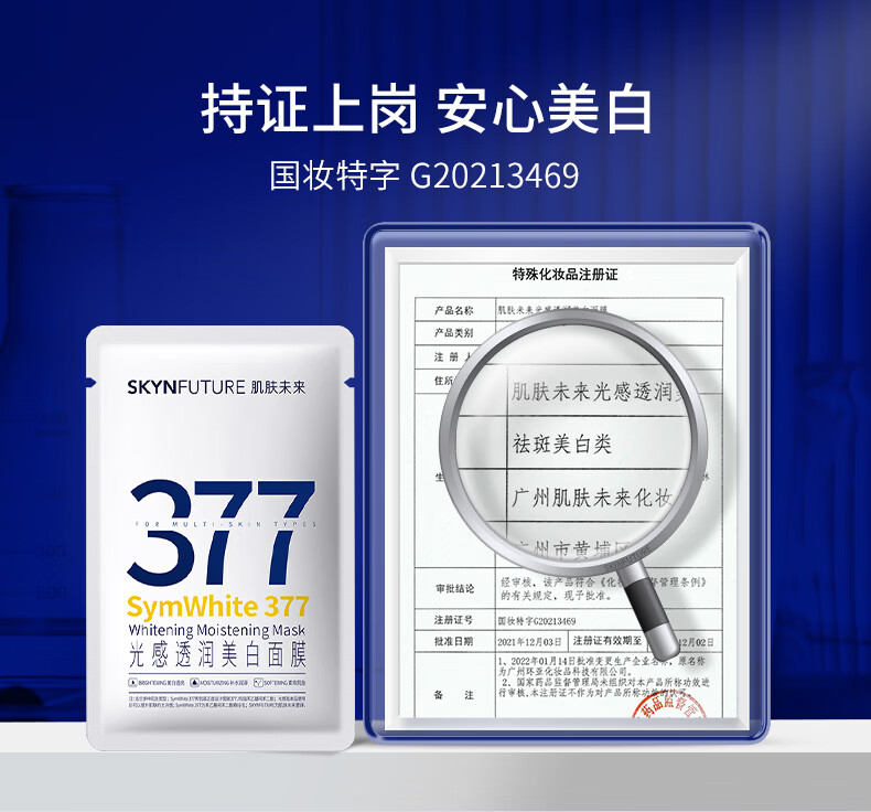 肌肤未来（SKYNFUTURE） 377美白面膜女淡化斑点滋润烟酰胺提亮肤色收缩毛孔护肤品 光感透润美白面膜 5片/盒（到手14片）