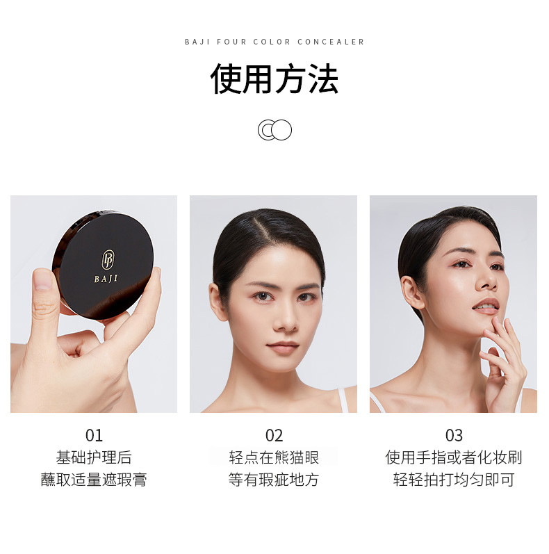 芭集（BAJI） 遮瑕膏致润轻薄四色—脸部斑点眼部化妆师遮瑕盘 BJ 致润轻薄四色遮瑕膏