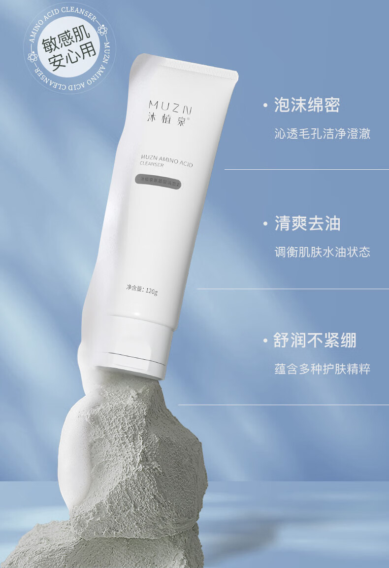 沐植泉洗面奶 温和清洁毛孔氨基酸洁面乳 洗面奶 120g*1