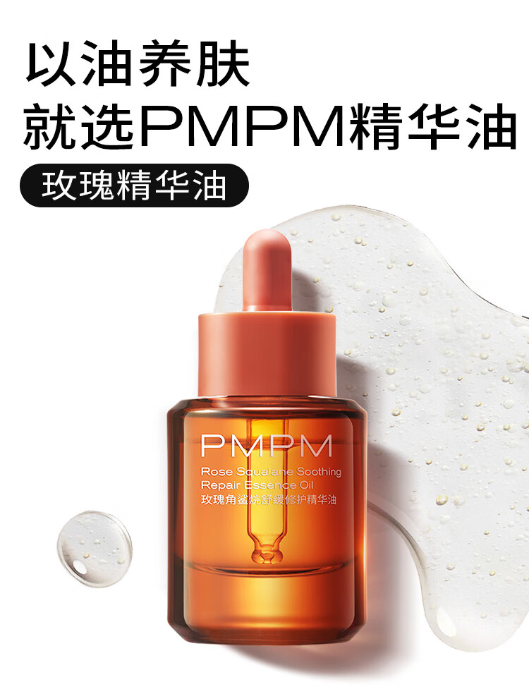 PMPM【先试后用】玫瑰精华油舒缓修护抗皱紧致保湿旅行装体验小样 玫瑰精华油10ml