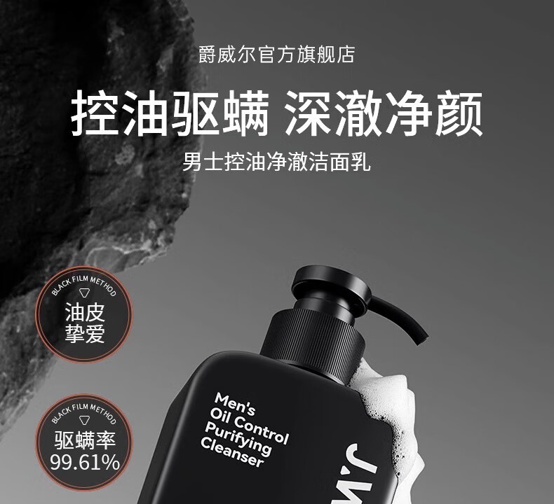 爵威尔（JUEWEIER）洗面奶男控油净澈除螨净肤男士洁面乳男生洁面专用jwe 控油除螨净澈洁面1瓶(150g)