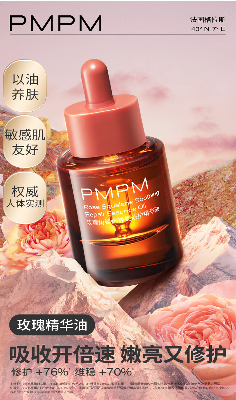 PMPM【先试后用】玫瑰精华油舒缓修护抗皱紧致保湿旅行装体验小样 玫瑰精华油10ml