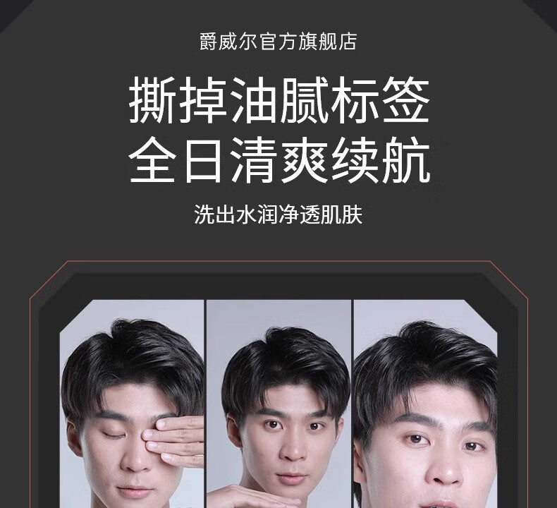 爵威尔（JUEWEIER）洗面奶男控油净澈除螨净肤男士洁面乳男生洁面专用jwe 控油除螨净澈洁面1瓶(150g)
