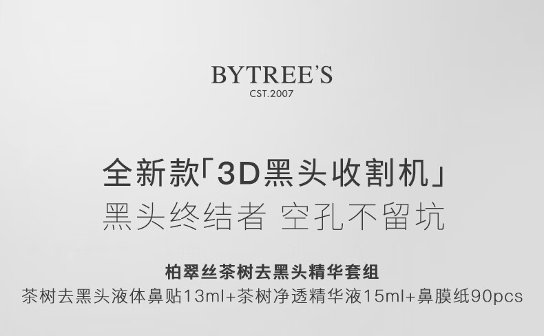 柏翠丝（Bytree's） 茶树去黑头套装清洁收细毛孔黑头收割机闭口精华鼻贴