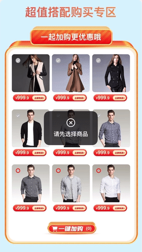 选商品加入购物车一键加购