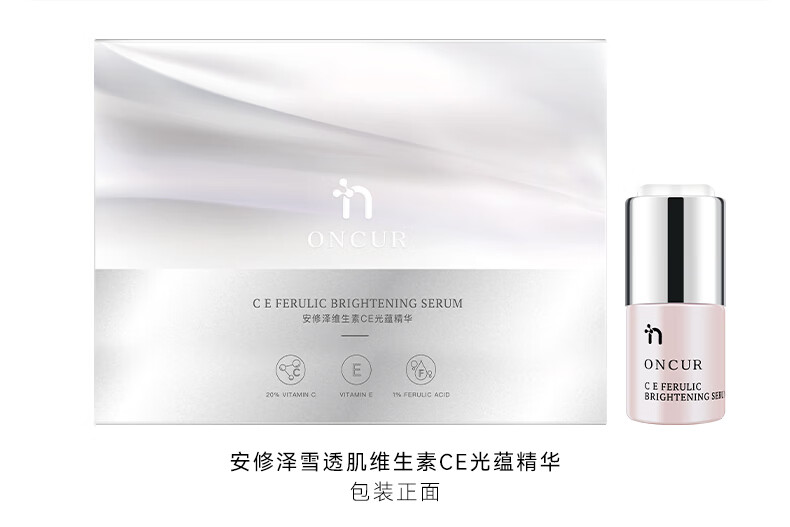 安修泽（ONCUR）VC精华 20%原型维C提亮改善暗沉熬夜呵护早C晚A VC精华5g