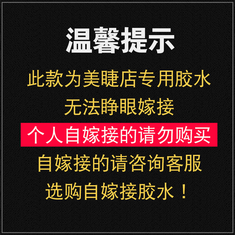 TSEYE 专业美睫师美睫店专用胶水嫁接睫毛胶水化妆师睫毛胶水持久黑色超粘速美睫胶水工具用品 1秒美睫店专用胶水 12ml