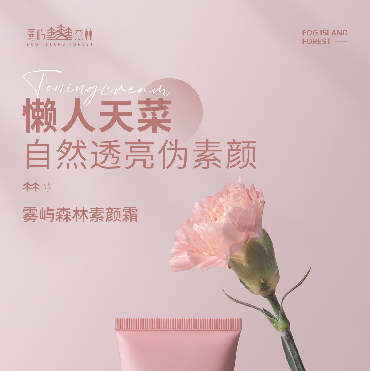 雾屿森林 素颜霜修容遮瑕补水懒人霜提亮改善暗沉自然裸妆感服帖持久 3支150g