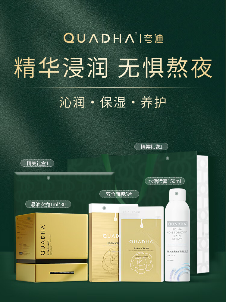 夸迪夸迪华熙生物5d玻尿酸水润精华套装礼盒面部护肤品 智润面膜两盒+喷雾50ml