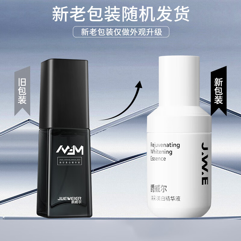 爵威尔（JUEWEIER） 男士焕彩美白精华液爵维尔滋养紧致淡纹精华爵威尔jwe情人节礼物 精华液*2瓶