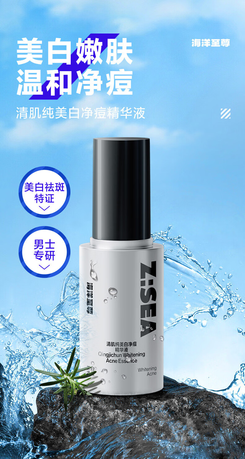 海洋至尊（HAIYANGZHIZUN）清肌肤纯美白净痘精华液平衡水油补水保湿海洋至尊ZSEA男士专用 【99/瓶】美白净痘精华*2